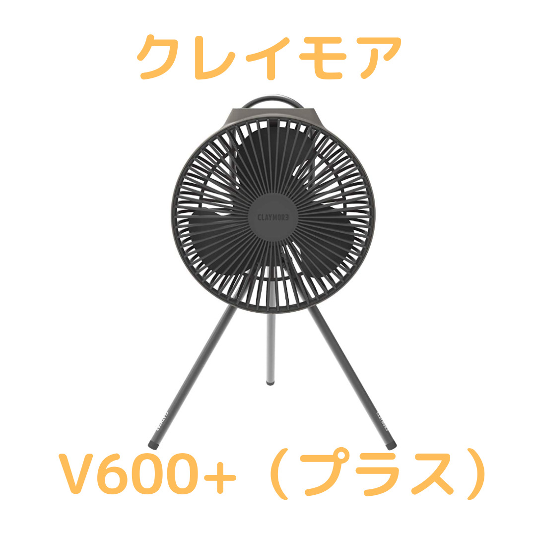 【おすすめ】USB充電できる涼しい小型扇風機！「CLAYMORE FAN V600＋（プラス）」 | フィールド設計