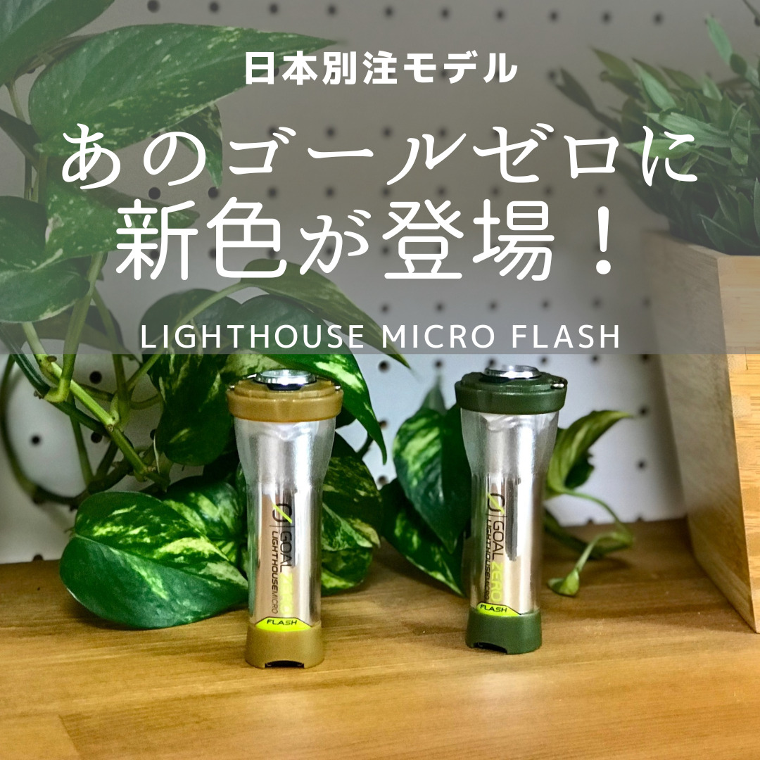 日本限定カラーゴールゼロ　Lighthouse Micro Flash ベージュ